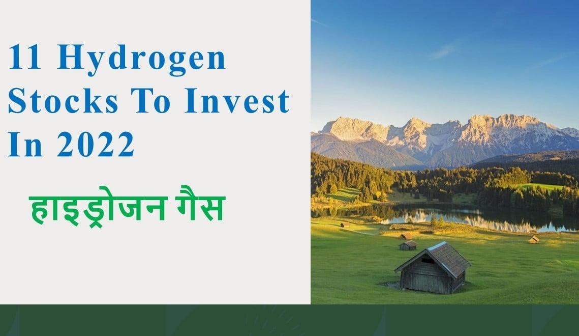 11, HYDROGEN STOCKS TO INVEST IN 2022, हाइड्रोजन गैस